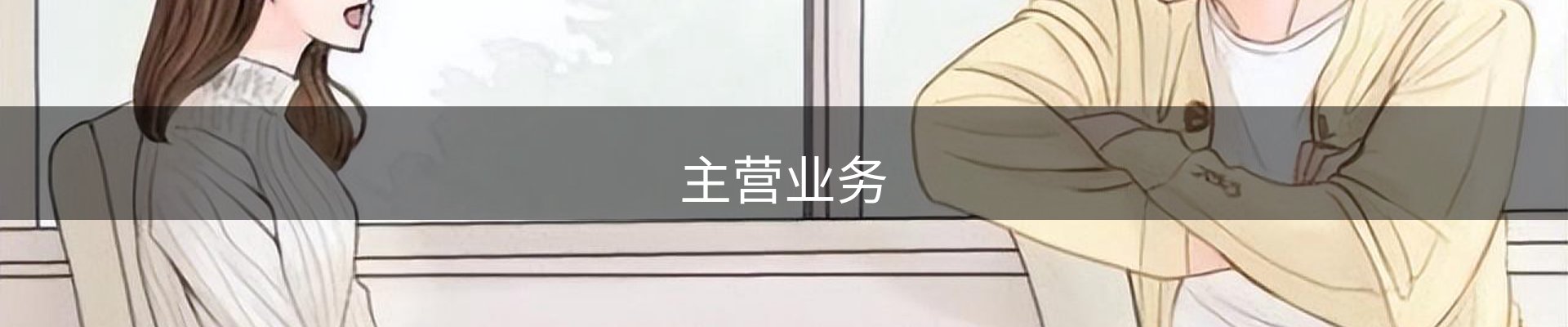 主营业务