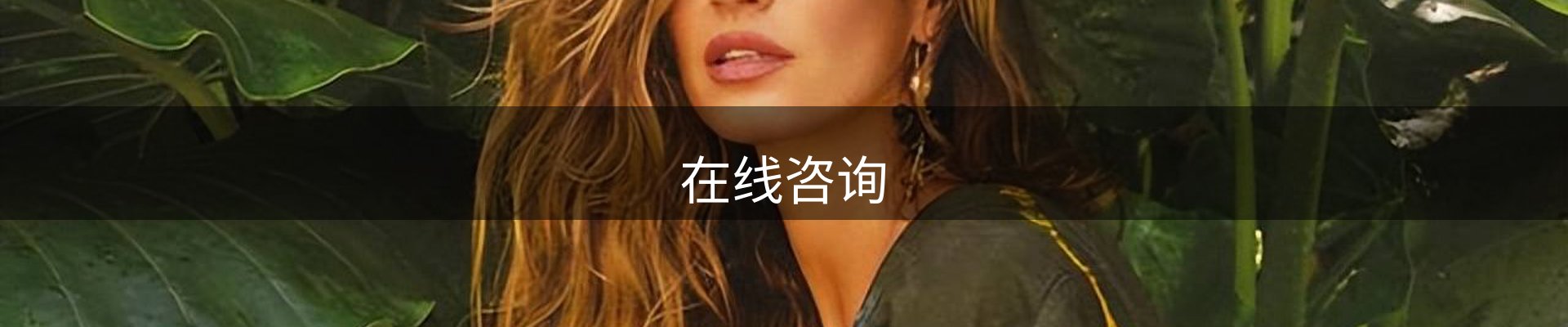 在线咨询